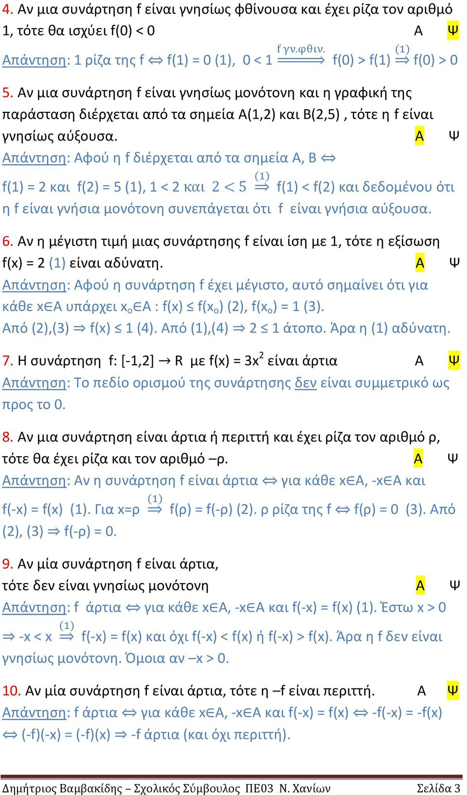 Α Ψ Απάντηση: Αφού η f διέρχεται από τα σημεία Α, Β f(1) = 2 και f(2) = 5 (1), 1 < 2 κ ι 5 f(1) < f(2) και δεδομένου ότι η f είναι γνήσια μονότονη συνεπάγεται ότι f είναι γνήσια αύξουσα. 6.