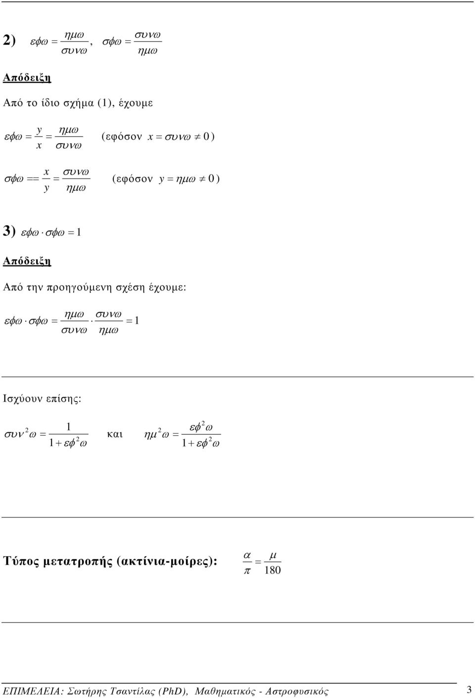 Ισχύουν επίσης: 1 συν ω και 1+ εφ ω εφ ω ηµ ω 1+ εφ ω Τύπος µετατροπής