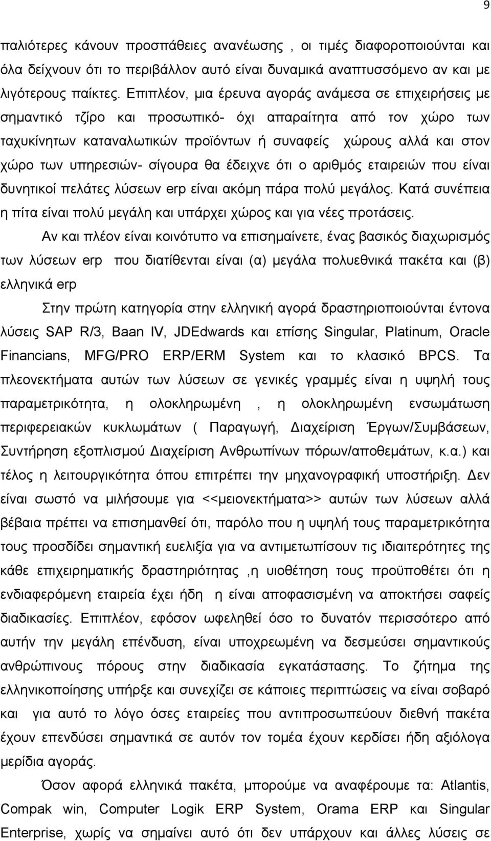 υπηρεσιών- σίγουρα θα έδειχνε ότι ο αριθμός εταιρειών που είναι δυνητικοί πελάτες λύσεων erp είναι ακόμη πάρα πολύ μεγάλος.