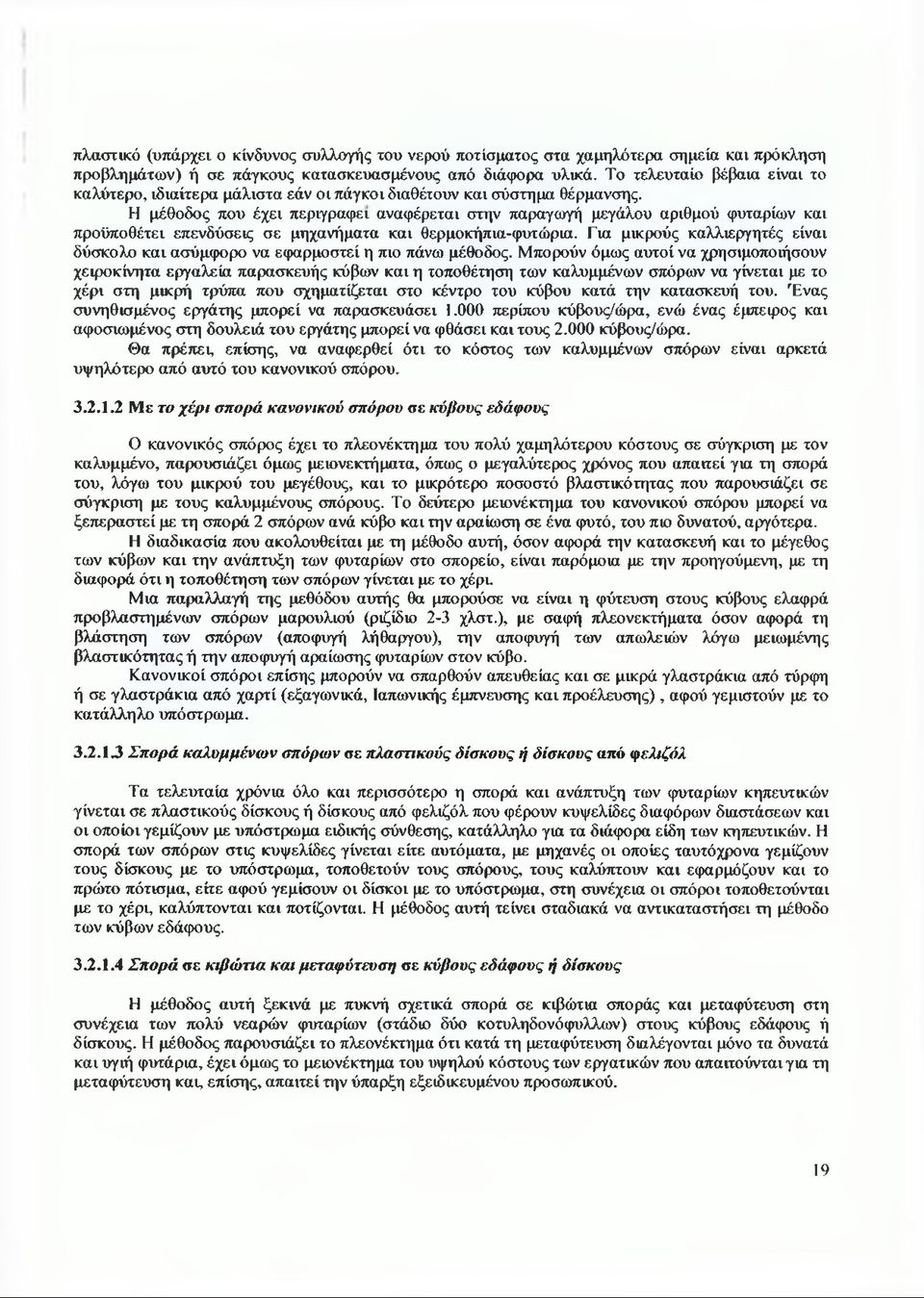 Η μέθοδος που έχει περιγράφει αναφέρεται στην παραγωγή μεγάλου αριθμού φυταρίων και προϋποθέτει επενδύσεις σε μηχανήματα και θερμοκήπια-φυτώρια.