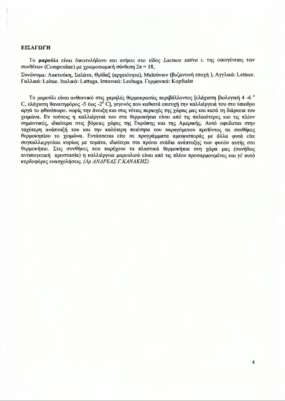 Ιταλικά: Lattuga. Ισπανικά: Lechuga.