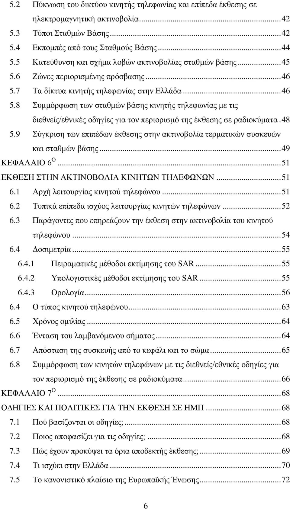 7 Τα δίκτυα κινητής τηλεφωνίας στην Ελλάδα... 46 5.8 Συμμόρφωση των σταθμών βάσης κινητής τηλεφωνίας με τις διεθνείς/εθνικές οδηγίες για τον περιορισμό της έκθεσης σε ραδιοκύματα. 48 5.