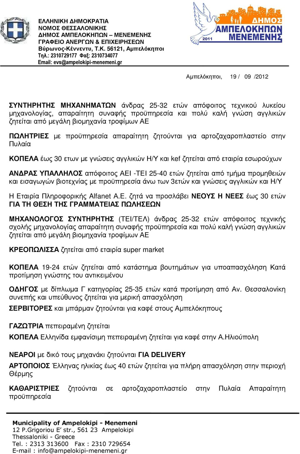 gr Αµπελόκηποι, 19 / 09 /2012 ΣΥΝΤΗΡΗΤΗΣ ΜΗΧΑΝΗΜΑΤΩΝ άνδρας 25-32 ετών απόφοιτος τεχνικού λυκείου µηχανολογίας, απαραίτητη συναφής προϋπηρεσία και πολύ καλή γνώση αγγλικών ζητείται από µεγάλη