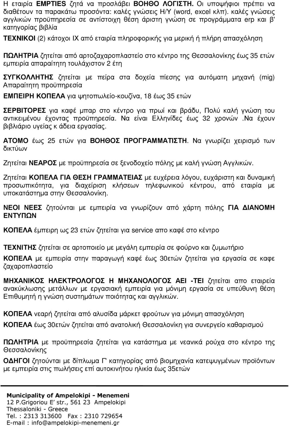 ζητείται από αρτοζαχαροπλαστείο στο κέντρο της Θεσσαλονίκης έως 35 ετών εµπειρία απαραίτητη τουλάχιστον 2 έτη ΣΥΓΚΟΛΛΗΤΗΣ ζητείται µε πείρα στα δοχεία πίεσης για αυτόµατη µηχανή (mig) Απαραίτητη
