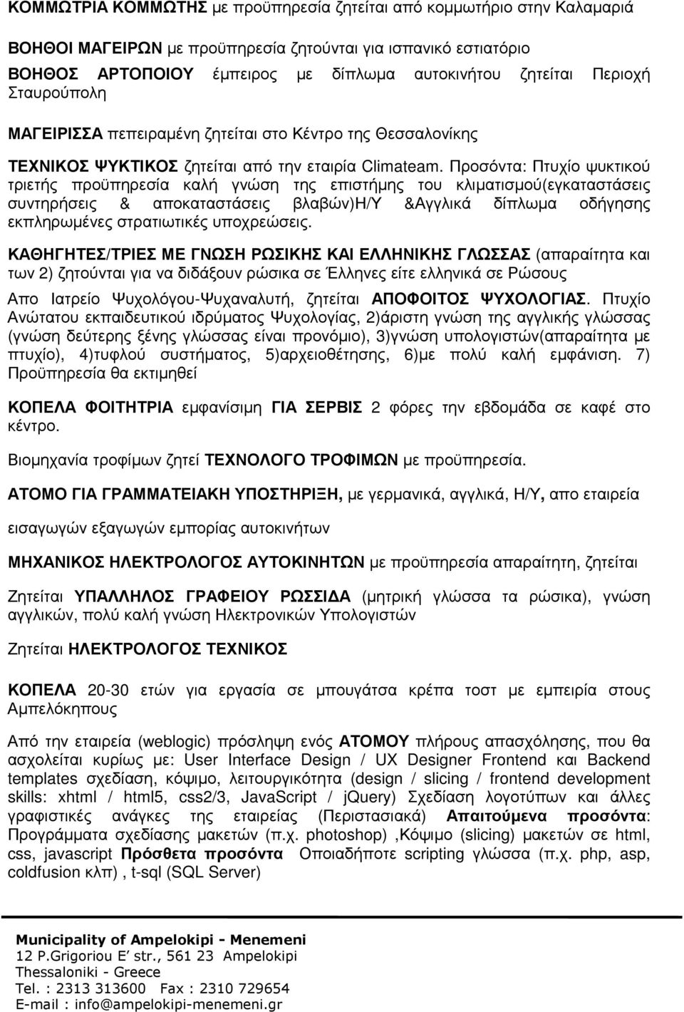 Προσόντα: Πτυχίο ψυκτικού τριετής προϋπηρεσία καλή γνώση της επιστήµης του κλιµατισµού(εγκαταστάσεις συντηρήσεις & αποκαταστάσεις βλαβών)η/υ &Αγγλικά δίπλωµα οδήγησης εκπληρωµένες στρατιωτικές