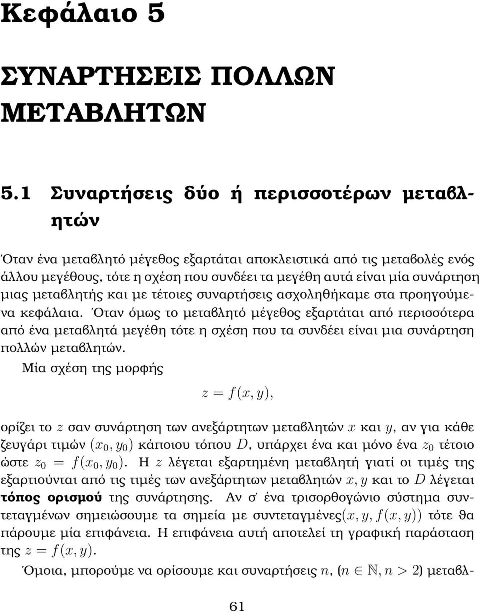 µεταβλητής και µε τέτοιες συναρτήσεις ασχοληθήκαµε στα προηγούµενα κεφάλαια.