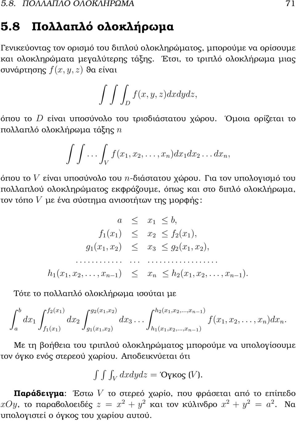 .., x n )dx 1 dx 2... dx n, V όπου το V είναι υποσύνολο του n-διάστατου χώρου.