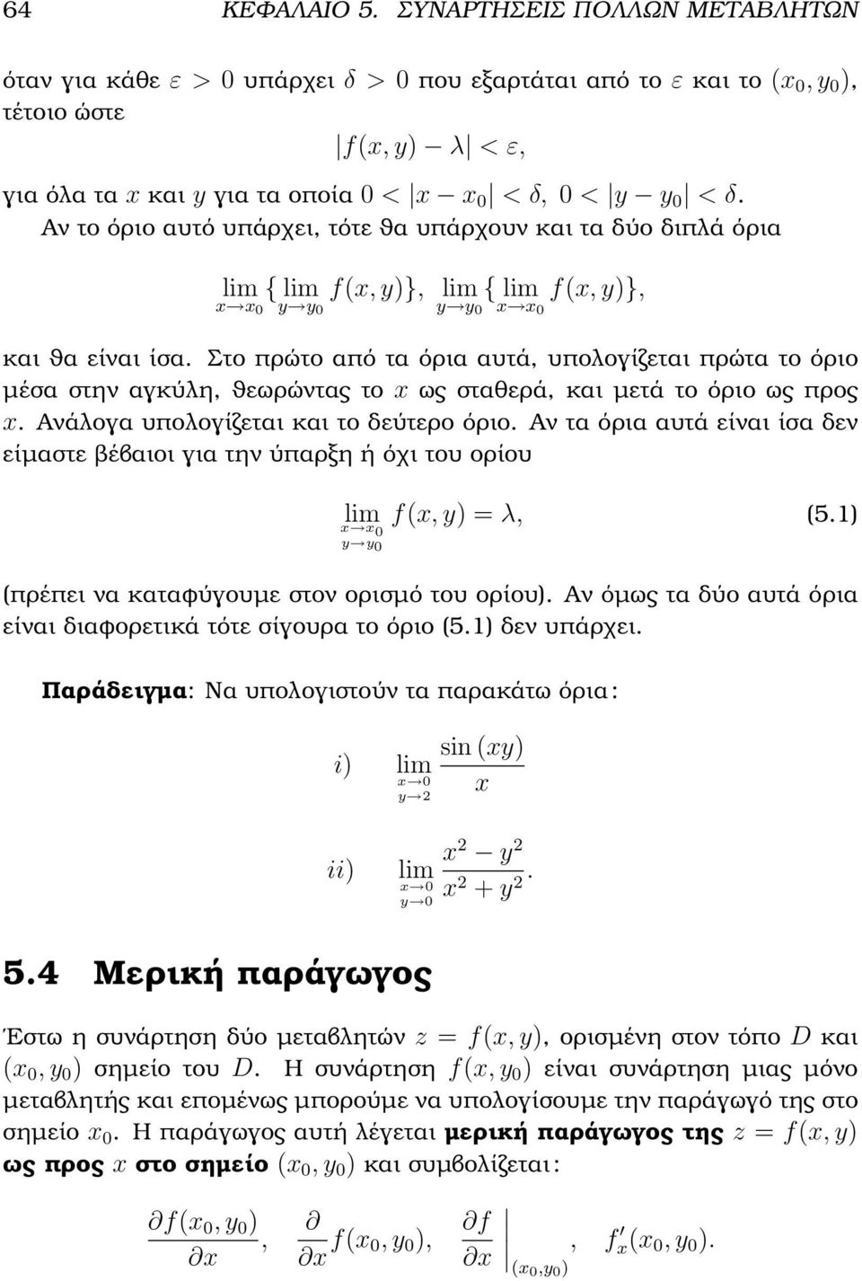 Αν το όριο αυτό υπάρχει, τότε ϑα υπάρχουν και τα δύο διπλά όρια lim { lim f(x, y)}, lim { lim f(x, y)}, x x 0 y y0 y y0 x x0 και ϑα είναι ίσα.