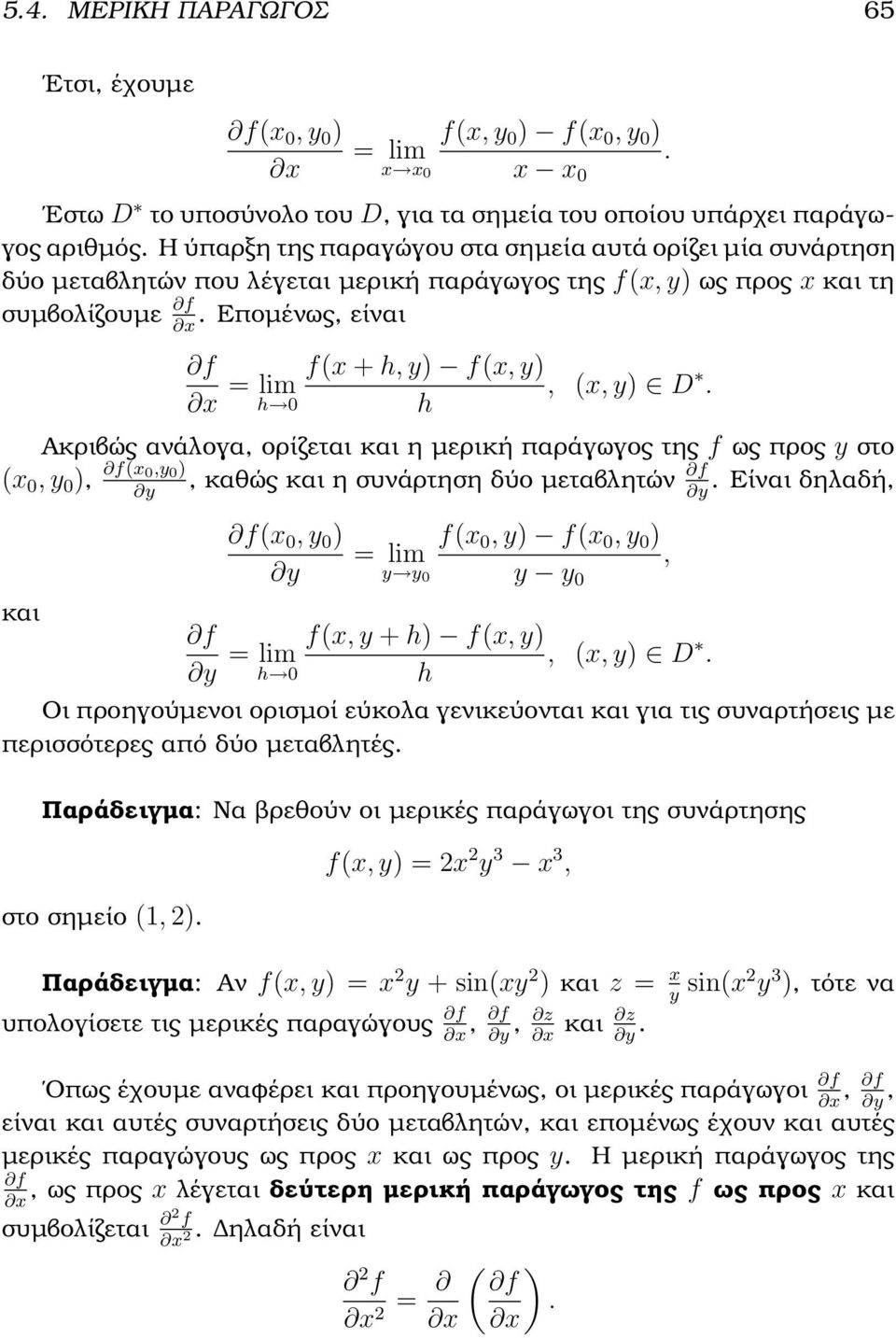 Εποµένως, είναι = lim h 0 f(x + h, y) f(x, y), (x, y). h Ακριβώς ανάλογα, ορίζεται και η µερική παράγωγος της f ως προς y στο (x 0, y 0 ), (x 0,y 0 ), καθώς και η συνάρτηση δύο µεταβλητών.