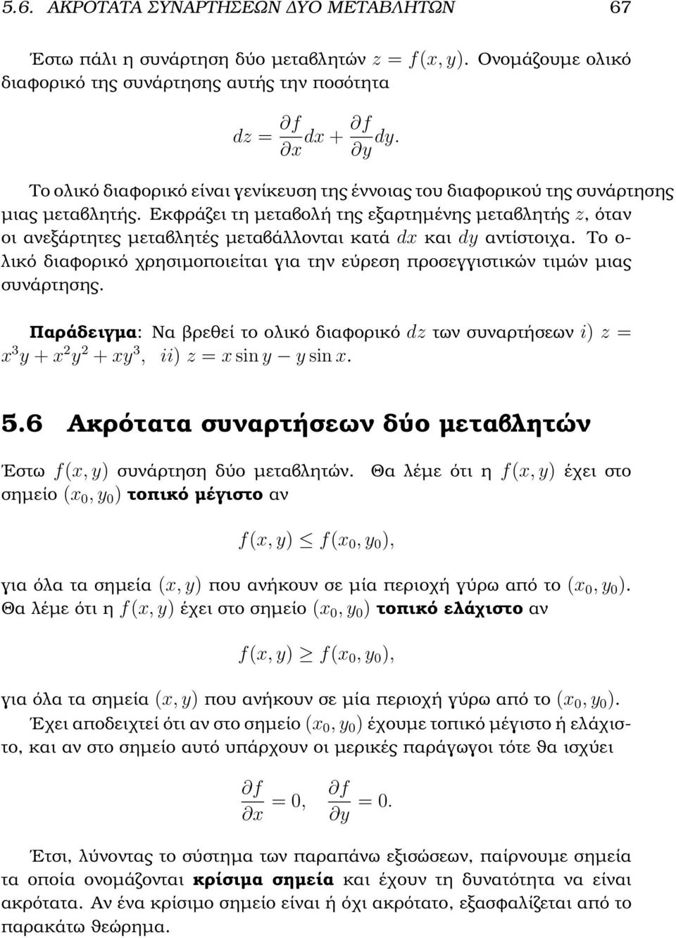 Εκφράζει τη µεταβολή της εξαρτηµένης µεταβλητής z, όταν οι ανεξάρτητες µεταβλητές µεταβάλλονται κατά dx και dy αντίστοιχα.