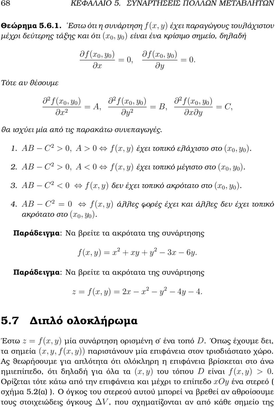 Τότε αν ϑέσουµε 2 f(x 0, y 0 ) 2 = A, 2 f(x 0, y 0 ) 2 = B, 2 f(x 0, y 0 ) = C, ϑα ισχύει µία από τις παρακάτω συνεπαγωγές. 1. AB C 2 > 0, A > 0 f(x, y) έχει τοπικό ελάχιστο στο (x 0, y 0 ). 2. AB C 2 > 0, A < 0 f(x, y) έχει τοπικό µέγιστο στο (x 0, y 0 ).