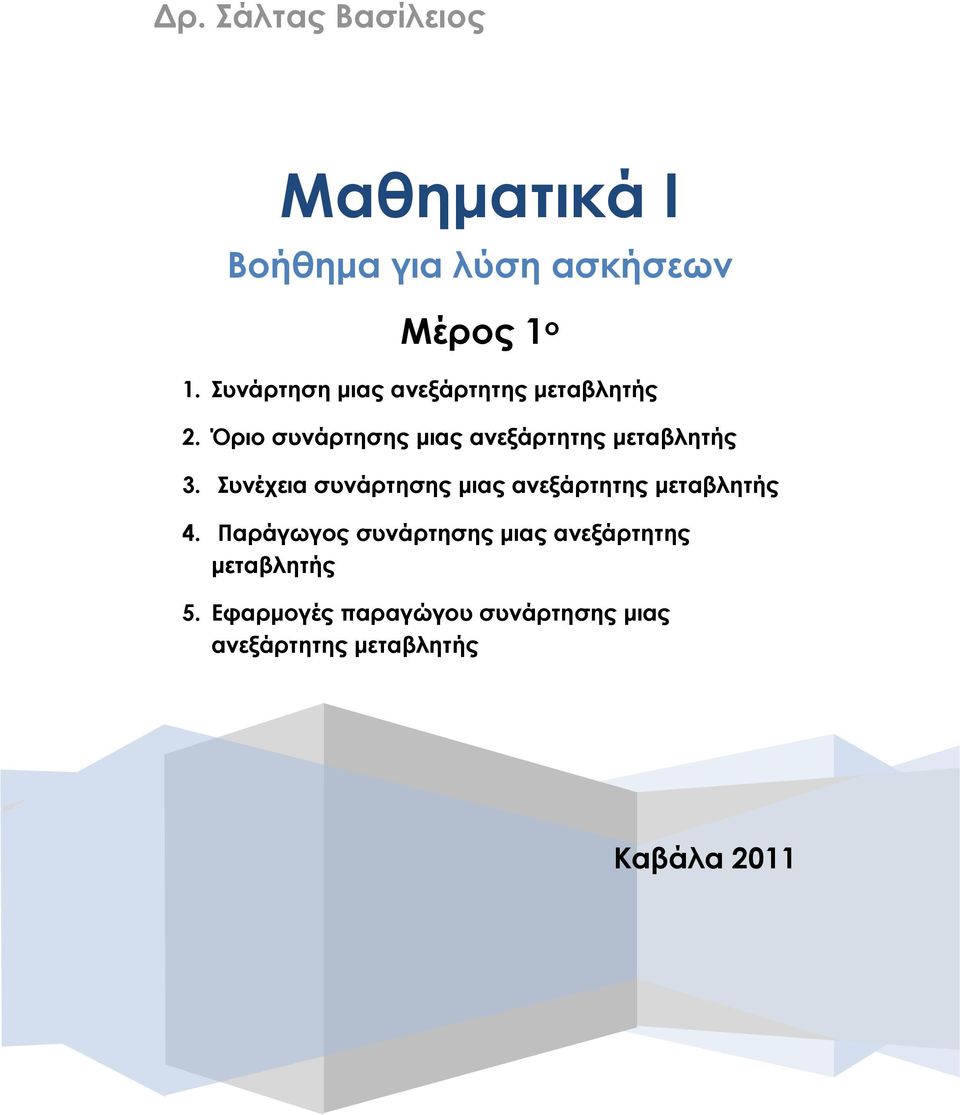 Όριο συνάρτησης μιας ανεξάρτητης μεταβλητής.