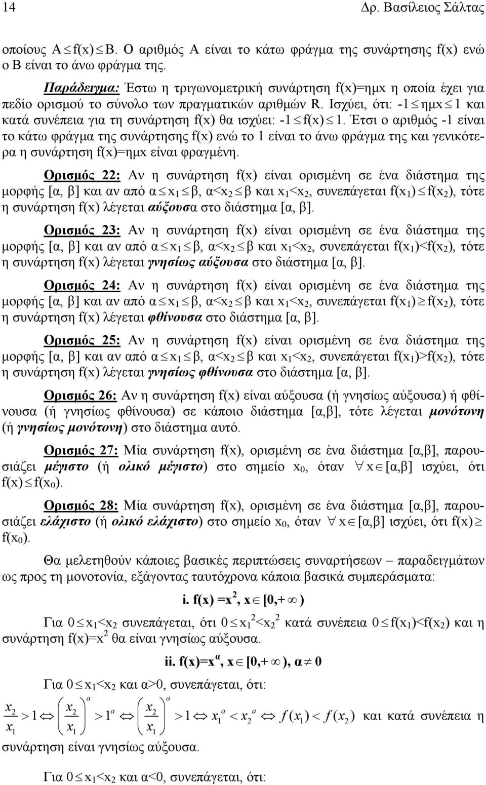 Έτσι ο αριθμός - είναι το κάτω φράγμα της συνάρτησης f() ενώ το είναι το άνω φράγμα της και γενικότερα η συνάρτηση f()=ημ είναι φραγμένη.