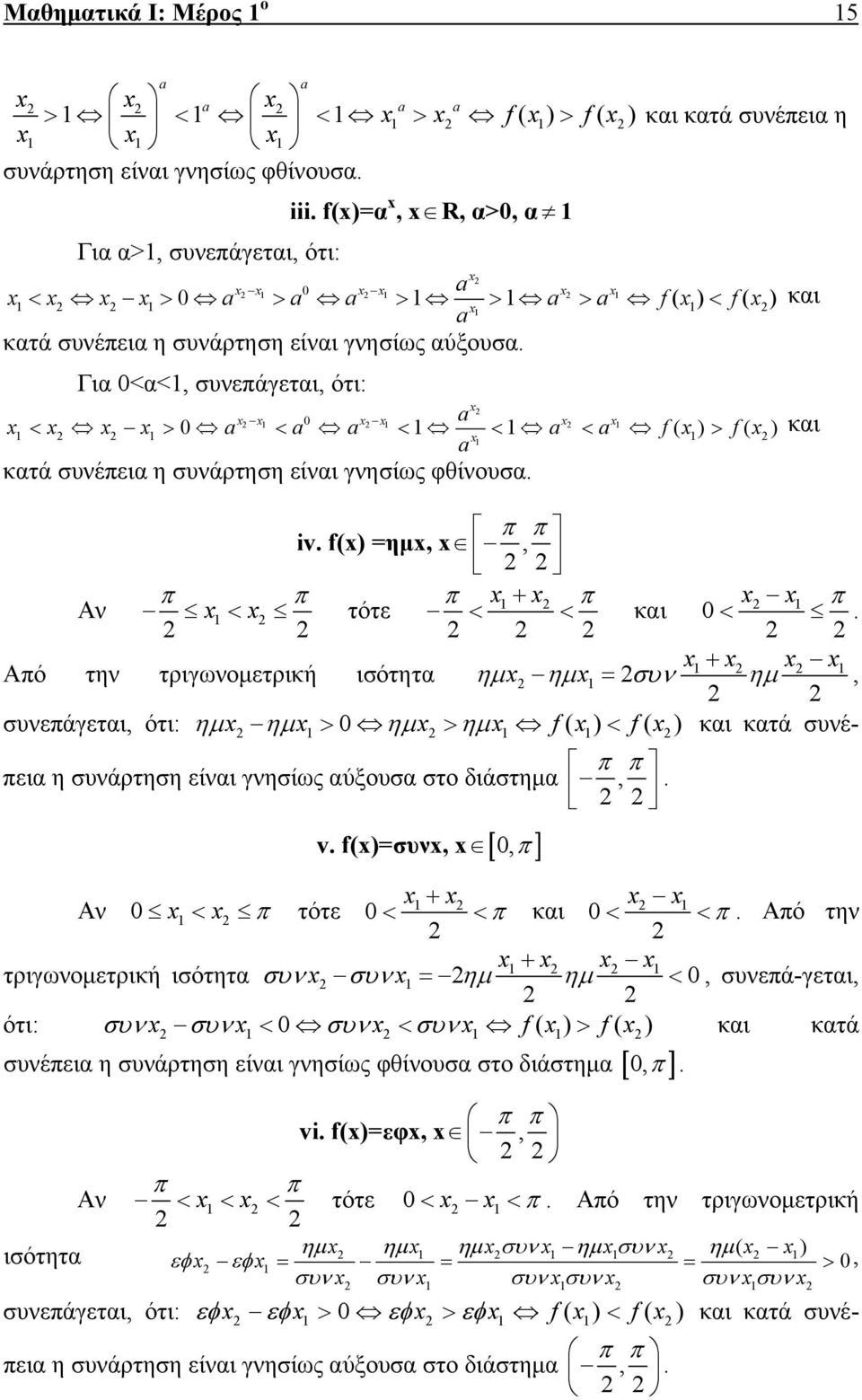 Για 0<α<, συνεπάγεται, ότι: 0 a < > 0 a < a a < < a < a f( ) > f( ) και a κατά συνέπεια η συνάρτηση είναι γνησίως φθίνουσα. π π iv. f() =ημ,, π π π + π π Αν < τότε < < και 0 <.