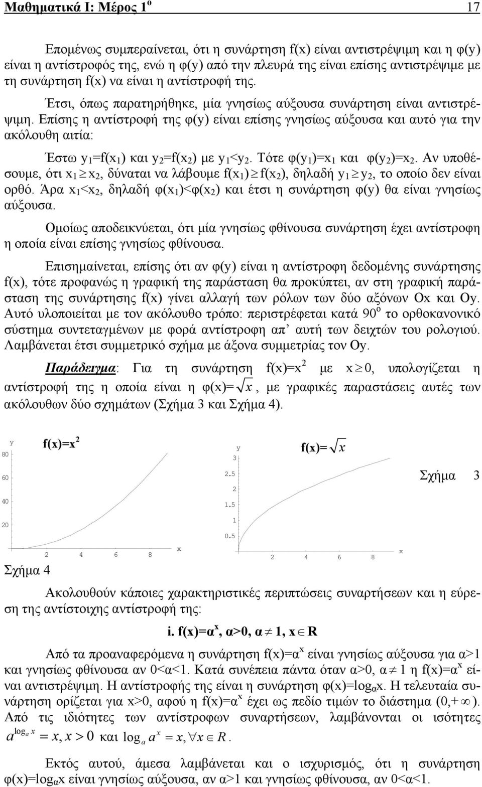 Επίσης η αντίστροφή της φ() είναι επίσης γνησίως αύξουσα και αυτό για την ακόλουθη αιτία: Έστω =f( ) και =f( ) με <. Τότε φ( )= και φ( )=.