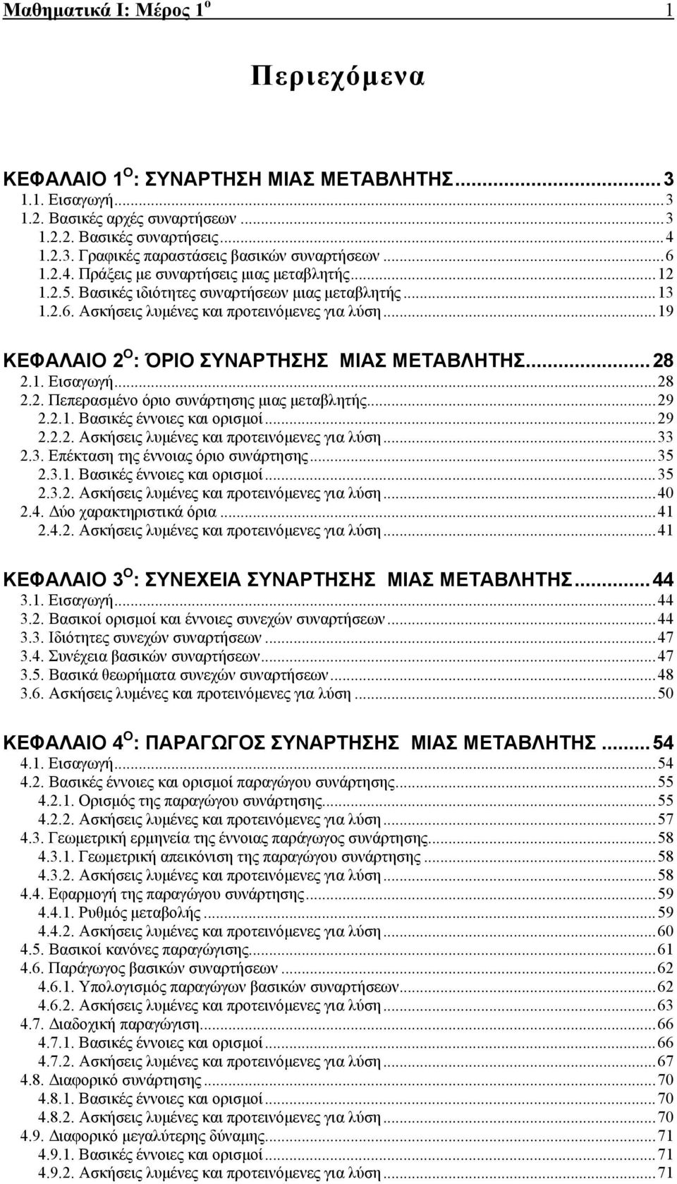 . Εισαγωγή...8.. Πεπερασμένο όριο συνάρτησης μιας μεταβλητής...9... Βασικές έννοιες και ορισμοί...9... Ασκήσεις λυμένες και προτεινόμενες για λύση..... Επέκταση της έννοιας όριο συνάρτησης...5.