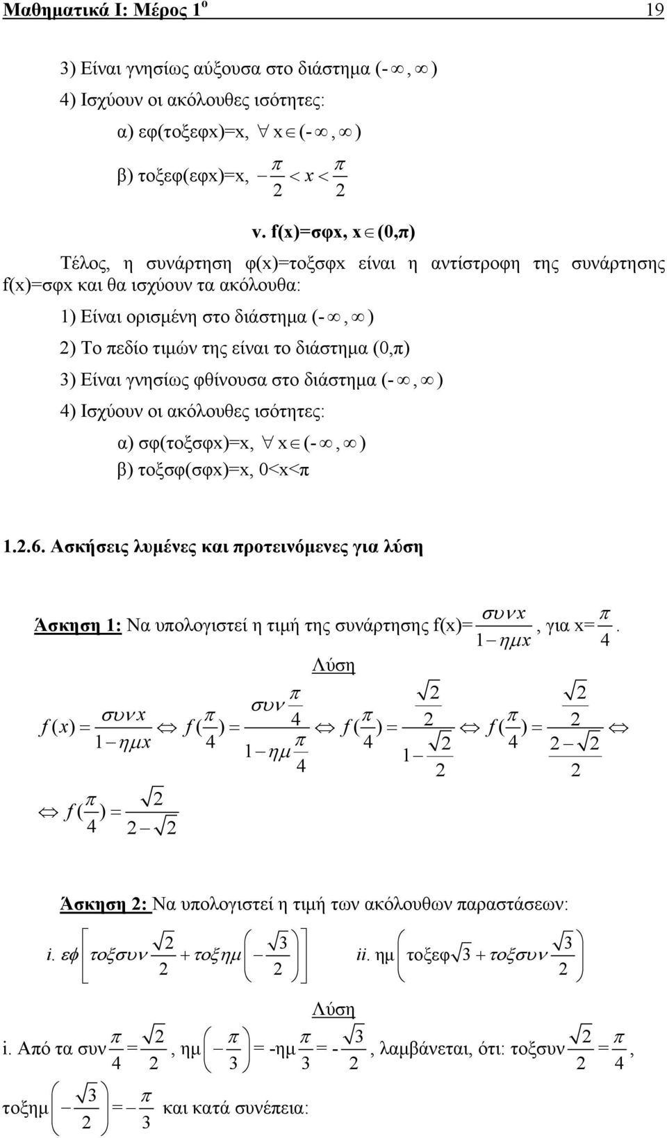 Είναι γνησίως φθίνουσα στο διάστημα (-, ) 4) Ισχύουν οι ακόλουθες ισότητες: α) σφ(τοξσφ)=, (-, ) β) τοξσφ(σφ)=, 0<<π..6.