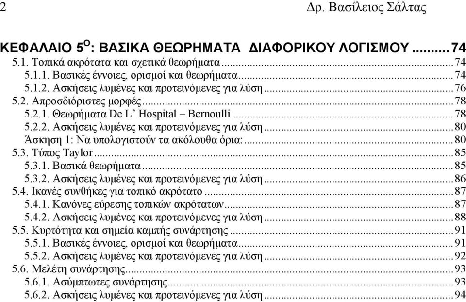 ..85 5... Βασικά θεωρήματα...85 5... Ασκήσεις λυμένες και προτεινόμενες για λύση...86 5.4. Ικανές συνθήκες για τοπικό ακρότατο...87 5.4.. Κανόνες εύρεσης τοπικών ακρότατων...87 5.4.. Ασκήσεις λυμένες και προτεινόμενες για λύση...88 5.