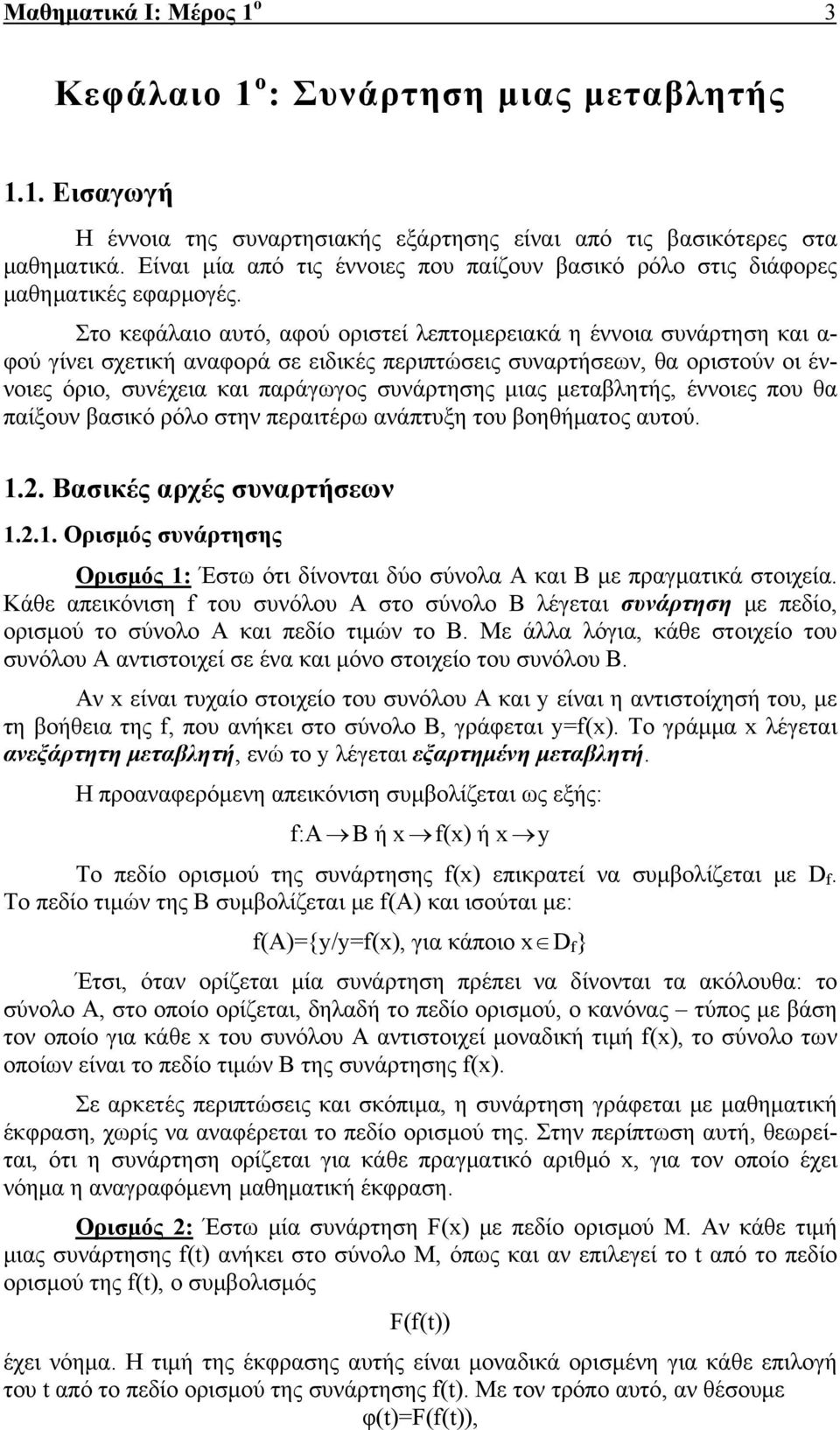 Στο κεφάλαιο αυτό, αφού οριστεί λεπτομερειακά η έννοια συνάρτηση και α- φού γίνει σχετική αναφορά σε ειδικές περιπτώσεις συναρτήσεων, θα οριστούν οι έννοιες όριο, συνέχεια και παράγωγος συνάρτησης