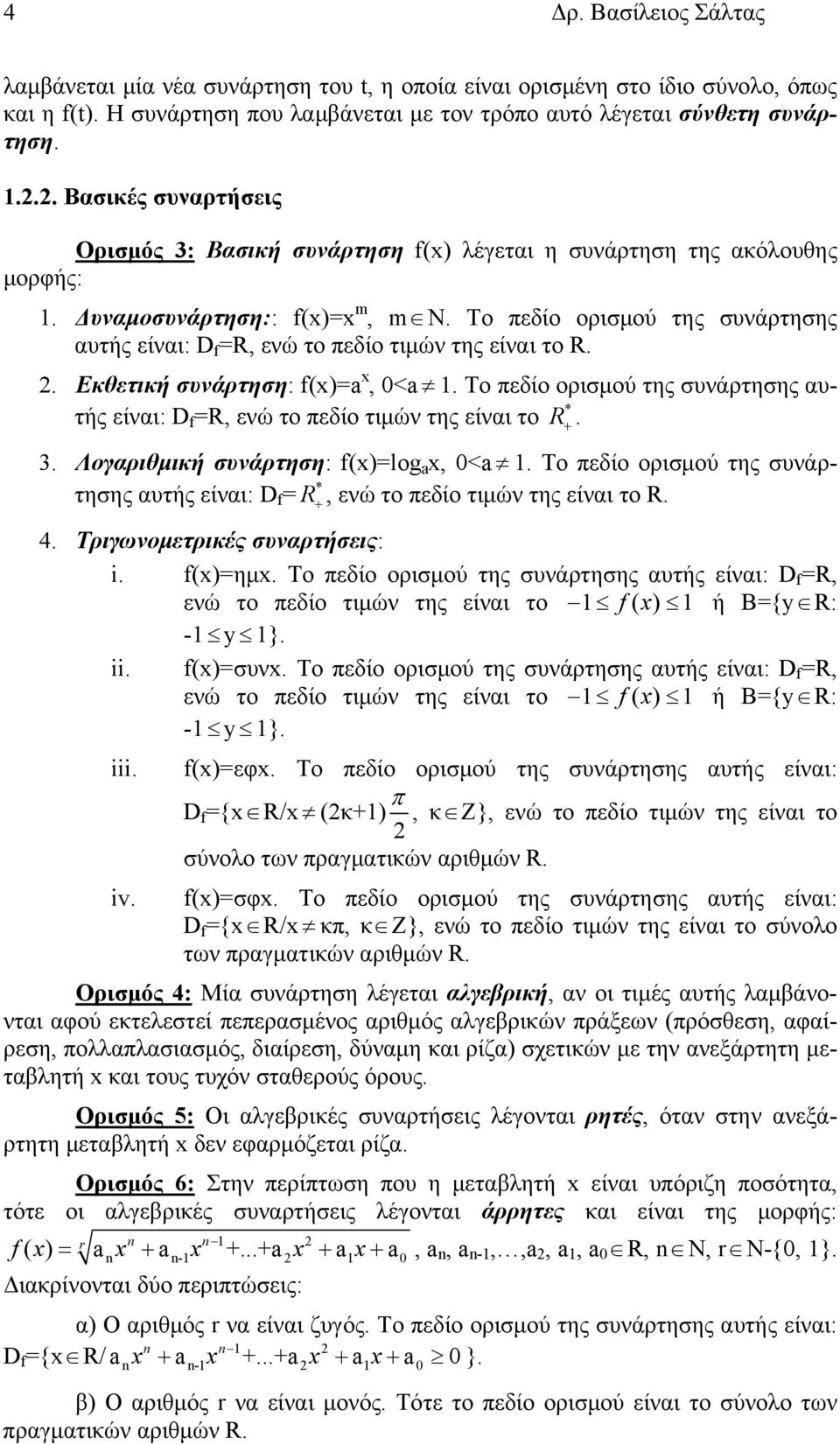 Το πεδίο ορισμού της συνάρτησης αυτής είναι: D f =R, ενώ το πεδίο τιμών της είναι το R.. Εκθετική συνάρτηση: f()=a, 0<a.