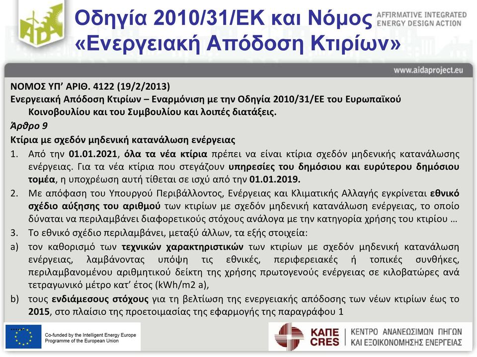 Άρθρο 9 Κτίρια με σχεδόν μηδενική κατανάλωση ενέργειας 1. Από την 01.01.2021, όλα τα νέα κτίρια πρέπει να είναι κτίρια σχεδόν μηδενικής κατανάλωσης ενέργειας.