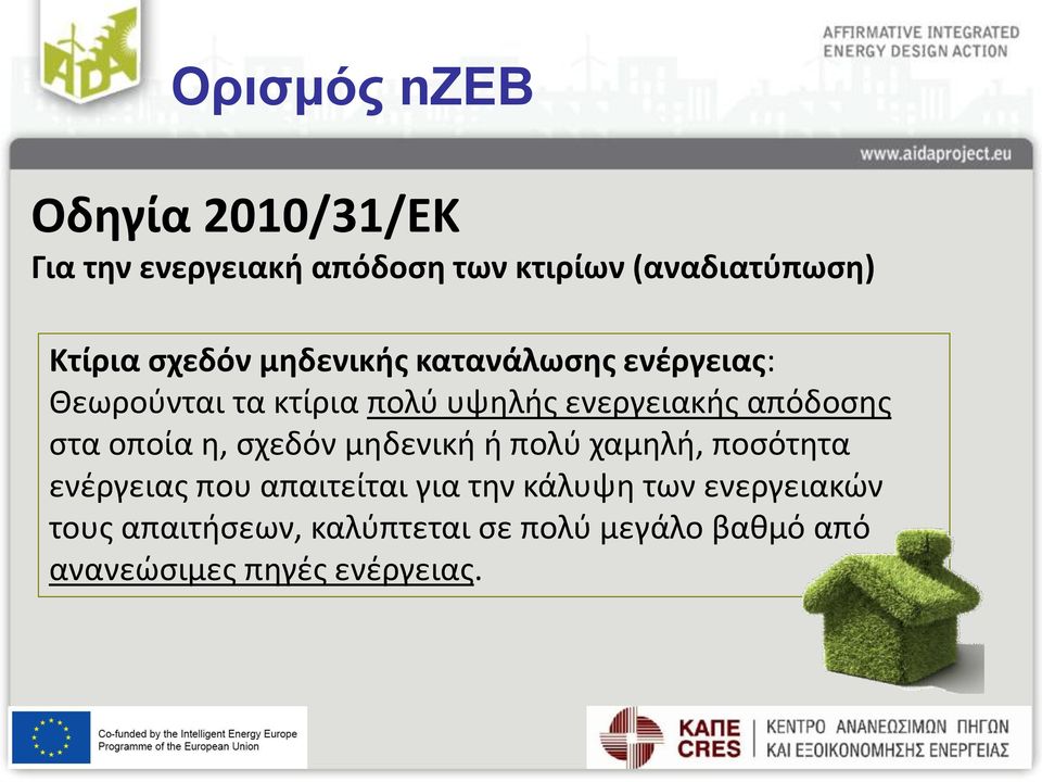 στα οποία η, σχεδόν μηδενική ή πολύ χαμηλή, ποσότητα ενέργειας που απαιτείται για την κάλυψη