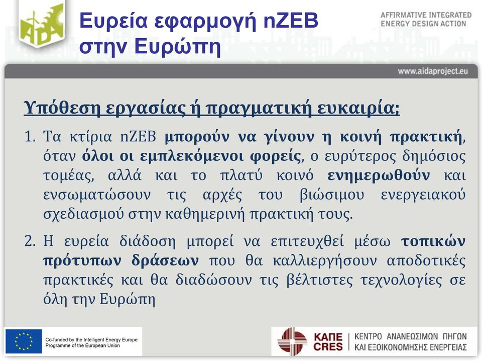 το πλατύ κοινό ενημερωθούν και ενσωματώσουν τις αρχές του βιώσιμου ενεργειακού σχεδιασμού στην καθημερινή πρακτική τους. 2.