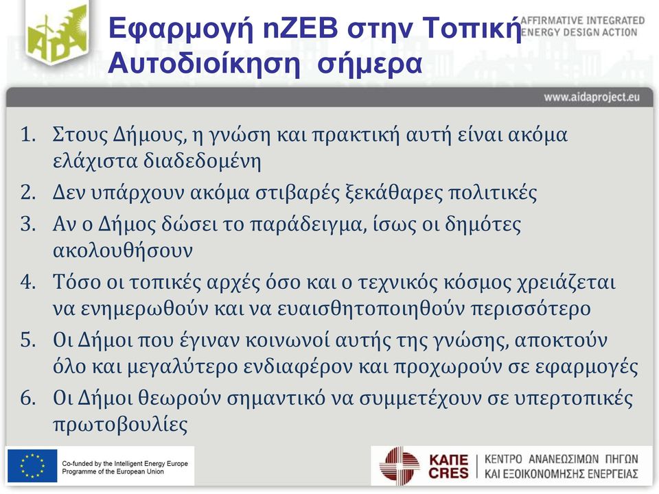 Τόσο οι τοπικές αρχές όσο και ο τεχνικός κόσμος χρειάζεται να ενημερωθούν και να ευαισθητοποιηθούν περισσότερο 5.