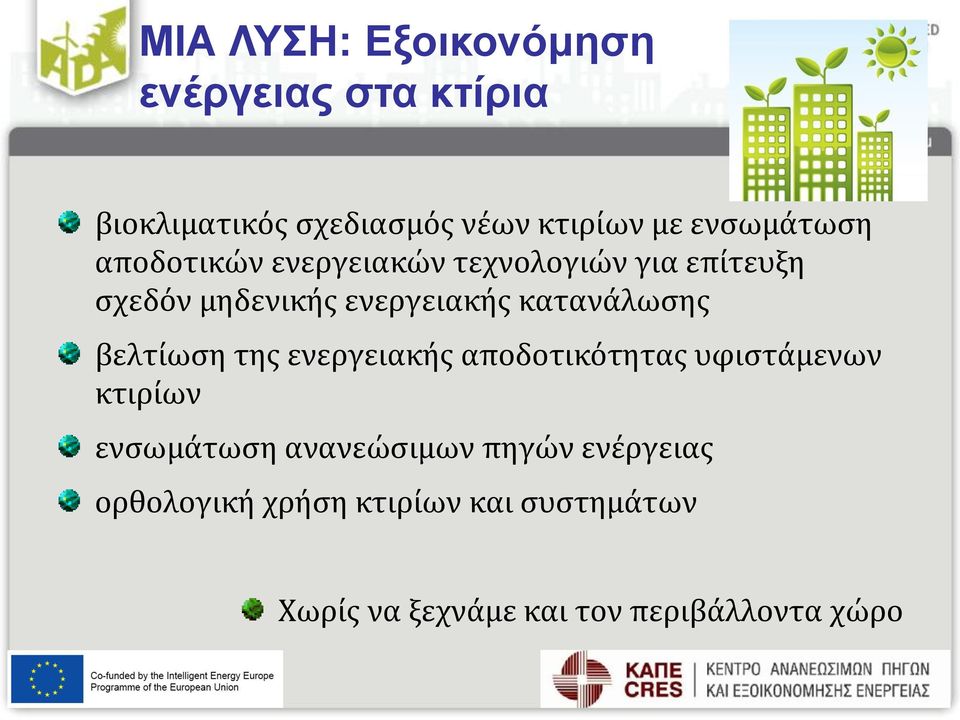 κατανάλωσης βελτίωση της ενεργειακής αποδοτικότητας υφιστάμενων κτιρίων ενσωμάτωση