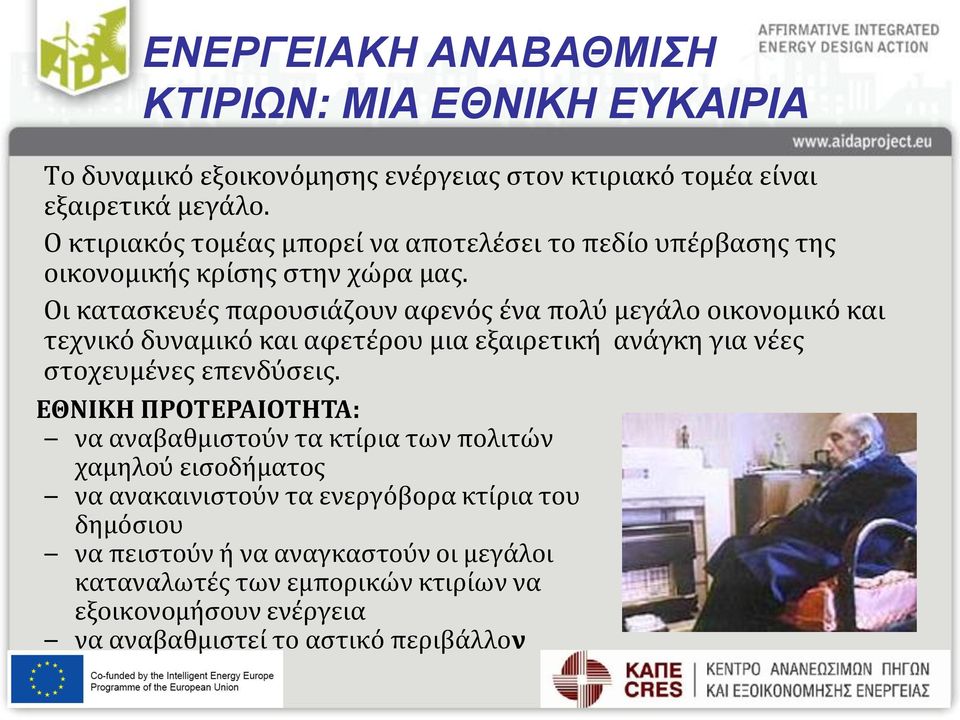 Οι κατασκευές παρουσιάζουν αφενός ένα πολύ μεγάλο οικονομικό και τεχνικό δυναμικό και αφετέρου μια εξαιρετική ανάγκη για νέες στοχευμένες επενδύσεις.