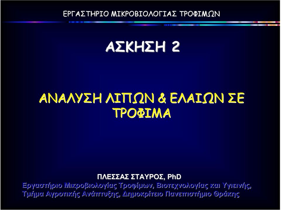 Τροφίµων, Βιοτεχνολογίας και Υγιεινής, Τµήµα