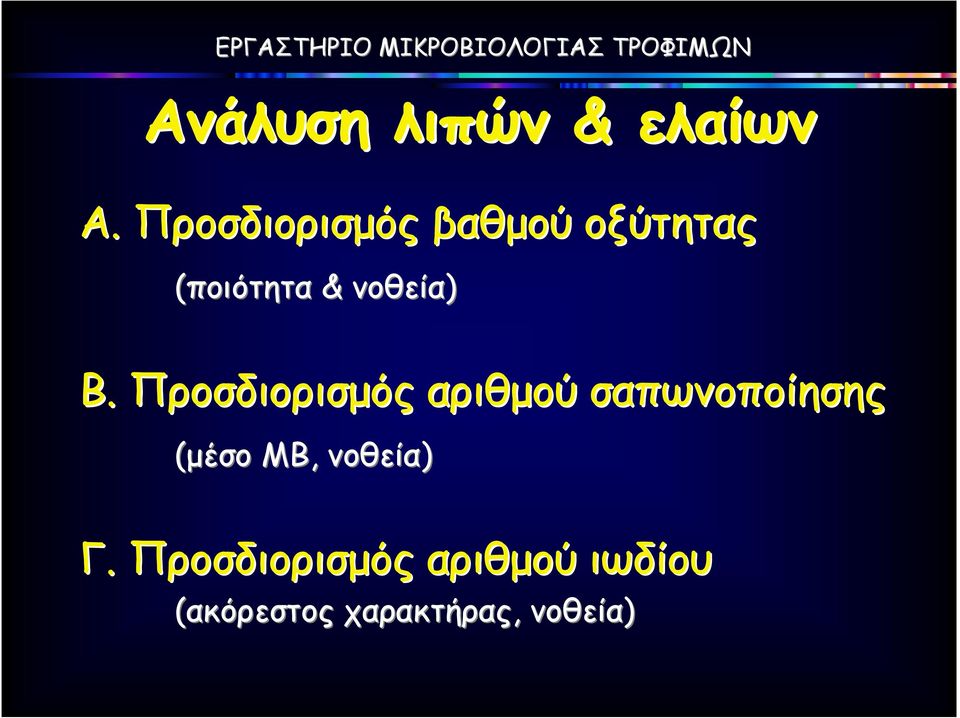 Προσδιορισµός αριθµού σαπωνοποίησης (µέσο