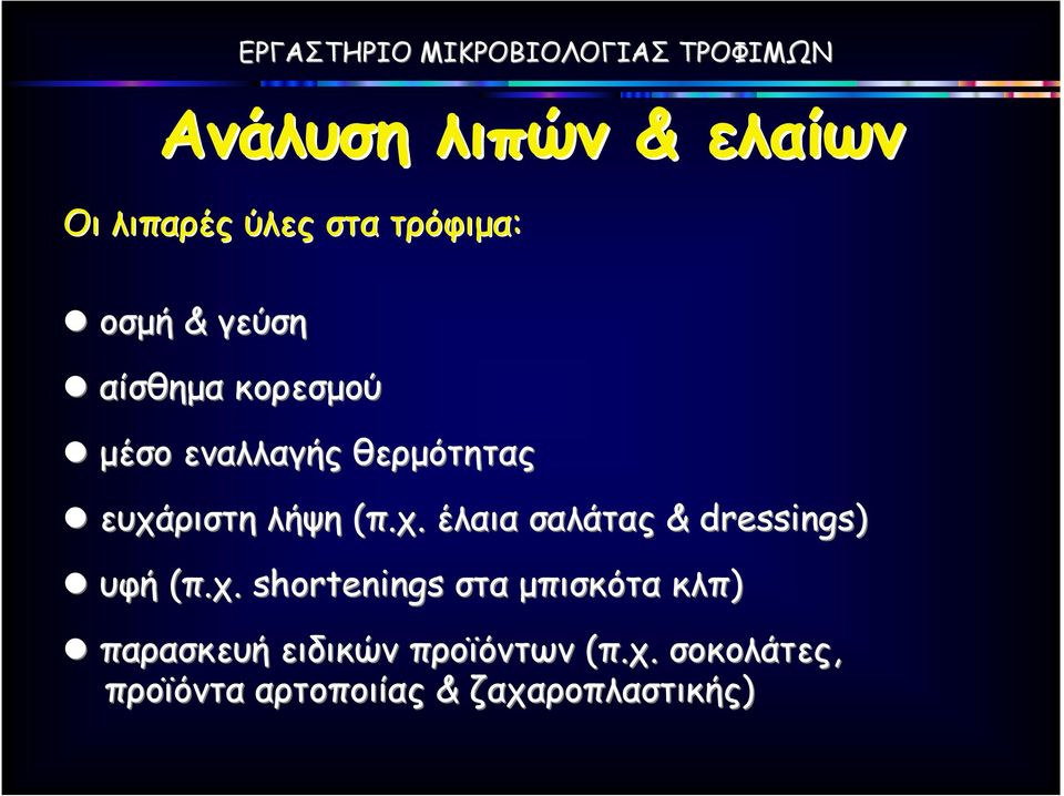 χ. shortenings στα µπισκότα κλπ) παρασκευή ειδικών προϊόντων (π.