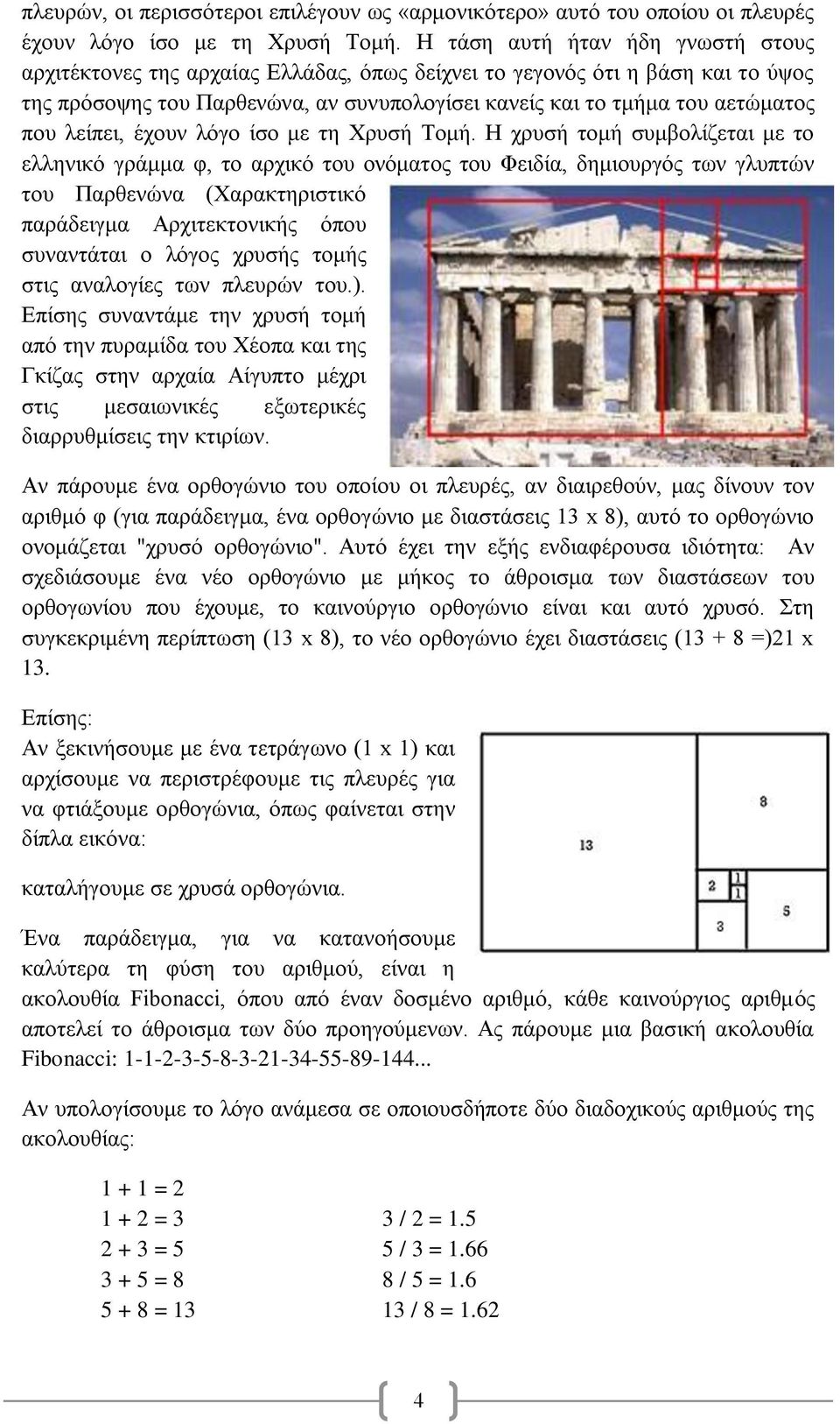 λείπει, έχουν λόγο ίσο με τη Χρυσή Τομή.
