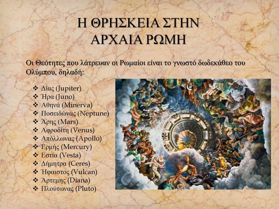 Ποσειδώνας (Neptune) Άρης (Mars) Αφροδίτη (Venus) Απόλλωνας (Apollo) Ερμής