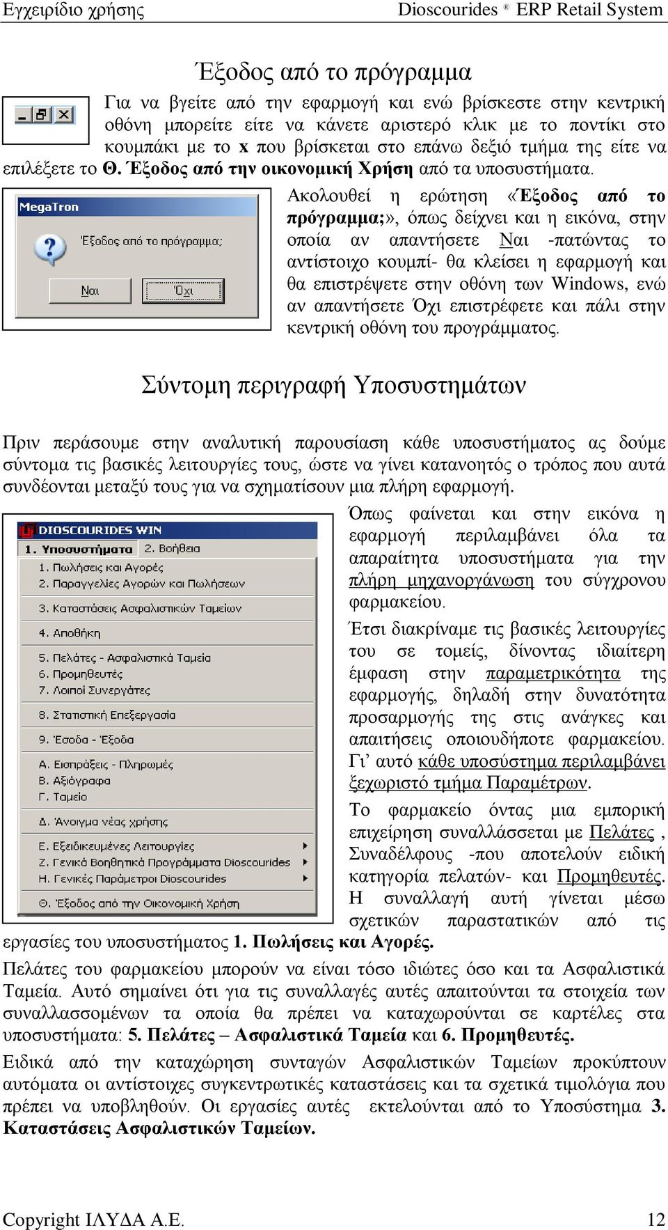 Ακολουθεί η ερώτηση «Έξοδος από το πρόγραμμα;», όπως δείχνει και η εικόνα, στην οποία αν απαντήσετε Ναι -πατώντας το αντίστοιχο κουμπί- θα κλείσει η εφαρμογή και θα επιστρέψετε στην οθόνη των