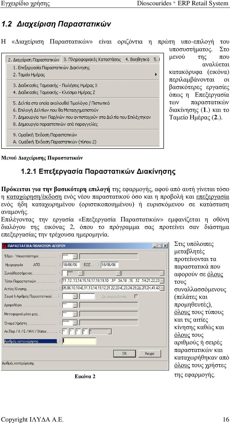 2.1 Επεξεργασία Παραστατικών Διακίνησης Πρόκειται για την βασικότερη επιλογή της εφαρμογής, αφού από αυτή γίνεται τόσο η καταχώρηση/έκδοση ενός νέου παραστατικού όσο και η προβολή και επεξεργασία