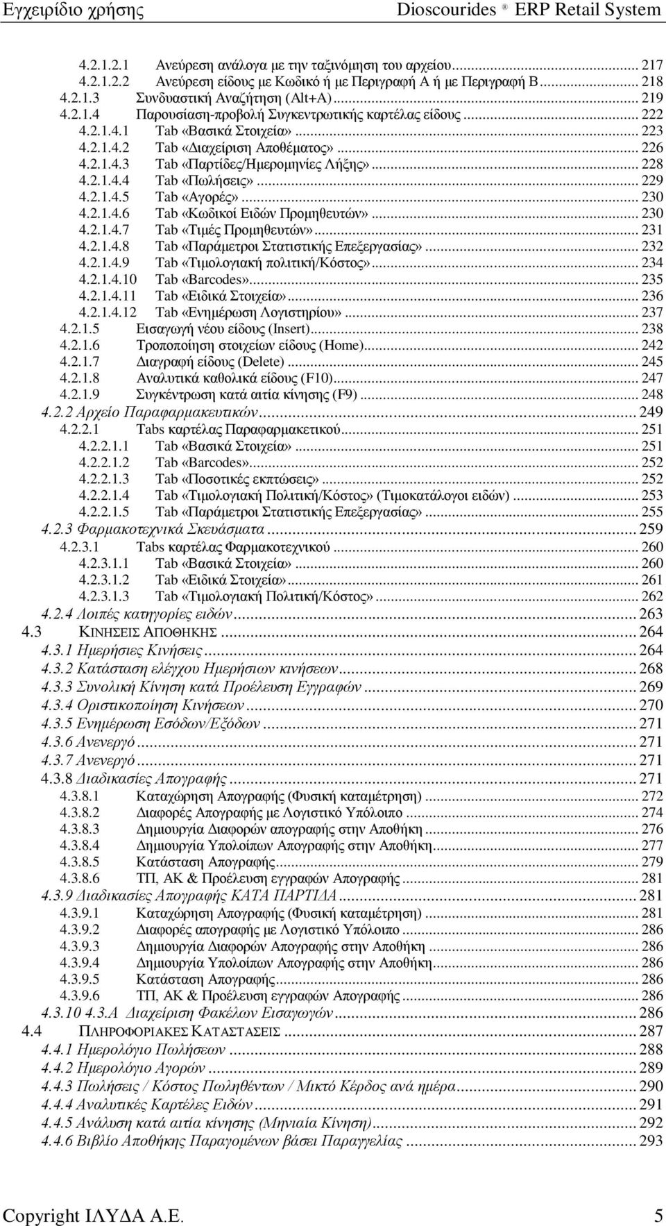 .. 230 4.2.1.4.6 Tab «Κωδικοί Ειδών Προμηθευτών»... 230 4.2.1.4.7 Tab «Τιμές Προμηθευτών»... 231 4.2.1.4.8 Tab «Παράμετροι Στατιστικής Επεξεργασίας»... 232 4.2.1.4.9 Tab «Τιμολογιακή πολιτική/κόστος».