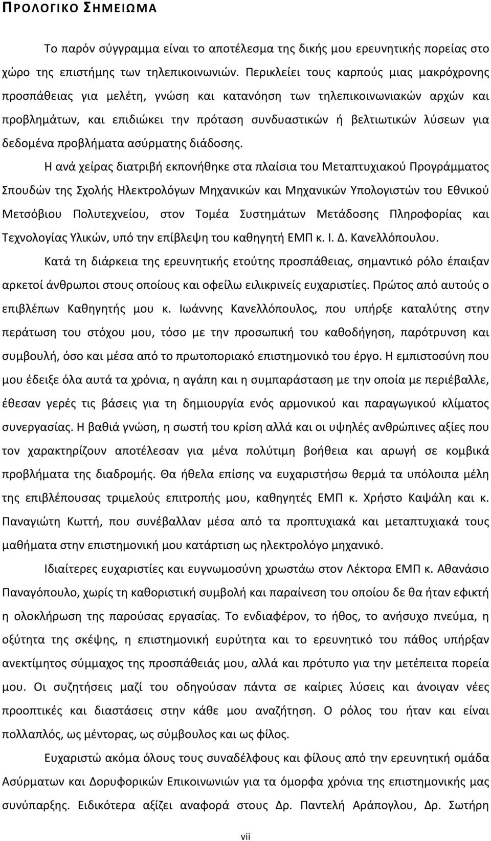 δεδομένα προβλήματα ασύρματης διάδοσης.