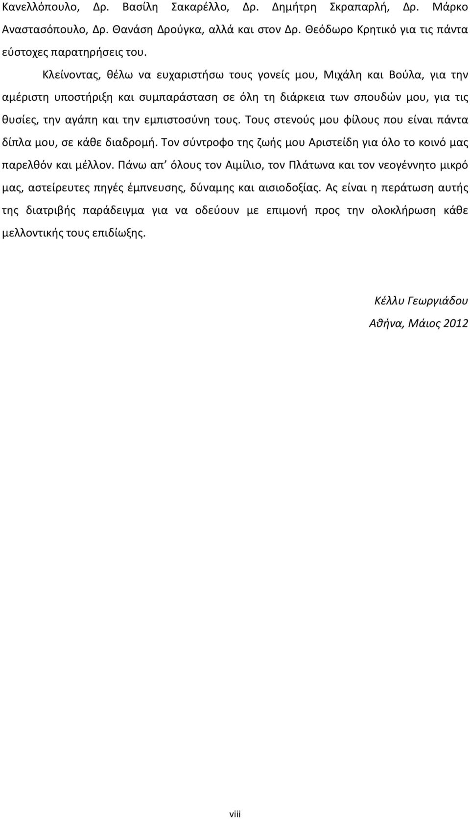 Τους στενούς μου φίλους που είναι πάντα δίπλα μου, σε κάθε διαδρομή. Τον σύντροφο της ζωής μου Αριστείδη για όλο το κοινό μας παρελθόν και μέλλον.