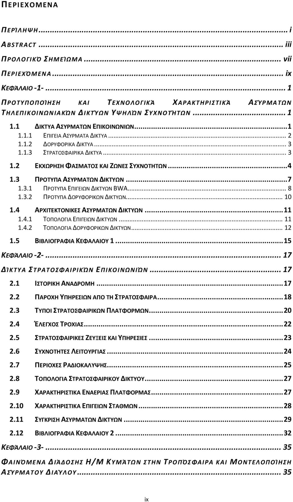3. ΠΡΟΤΥΠΑ ΕΠΙΓΕΙΩΝ ΔΙΚΤΥΩΝ BWA... 8.3. ΠΡΟΤΥΠΑ ΔΟΡΥΦΟΡΙΚΩΝ ΔΙΚΤΥΩΝ....4 ΑΡΧΙΤΕΚΤΟΝΙΚΕΣ ΑΣΥΡΜΑΤΩΝ ΔΙΚΤΥΩΝ....4. ΤΟΠΟΛΟΓΙΑ ΕΠΙΓΕΙΩΝ ΔΙΚΤΥΩΝ....4. ΤΟΠΟΛΟΓΙΑ ΔΟΡΥΦΟΡΙΚΩΝ ΔΙΚΤΥΩΝ....5 ΒΙΒΛΙΟΓΡΑΦΙΑ ΚΕΦΑΛΑΙΟΥ.