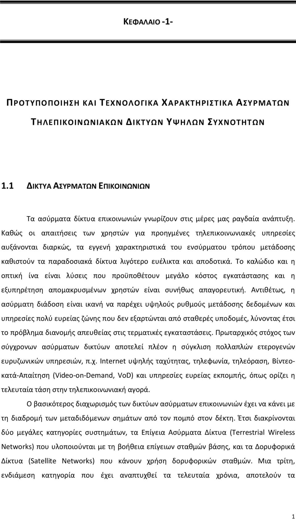 Καθώς οι απαιτήσεις των χρηστών για προηγμένες τηλεπικοινωνιακές υπηρεσίες αυξάνονται διαρκώς, τα εγγενή χαρακτηριστικά του ενσύρματου τρόπου μετάδοσης καθιστούν τα παραδοσιακά δίκτυα λιγότερο