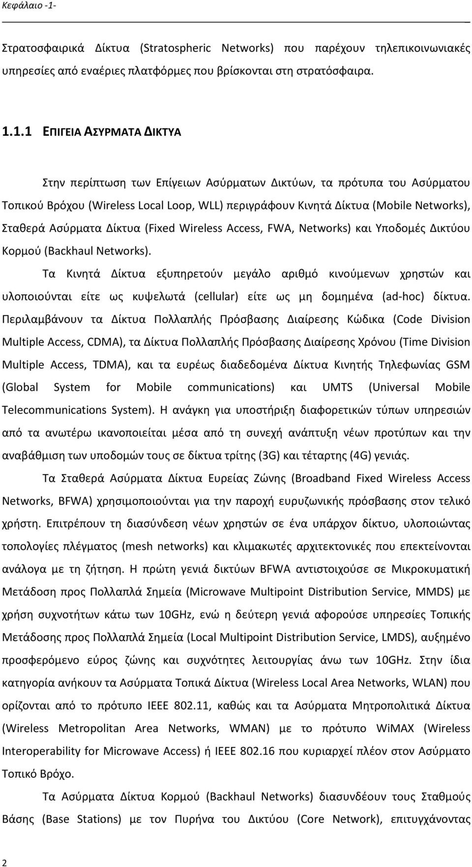 Ασύρματα Δίκτυα (Fixed Wireless Access, FWA, Networks) και Υποδομές Δικτύου Κορμού (Backhaul Networks).