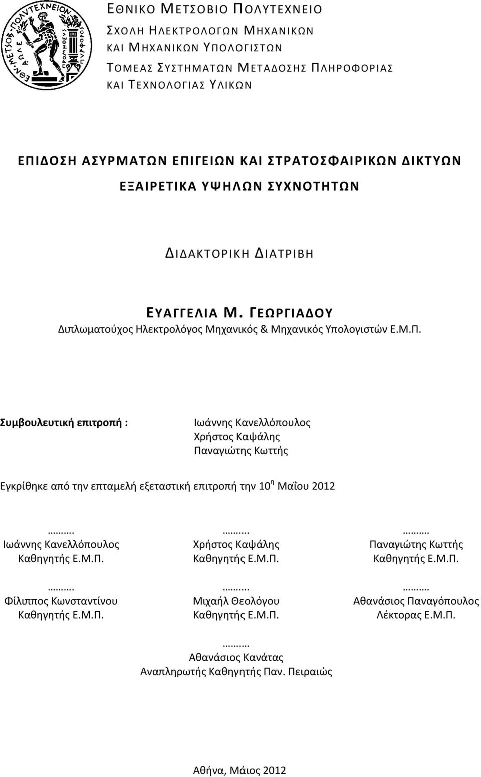 Συμβουλευτική επιτροπή : Ιωάννης Κανελλόπουλος Χρήστος Καψάλης Παναγιώτης Κωττής Εγκρίθηκε από την επταμελή εξεταστική επιτροπή την η Μαΐου.