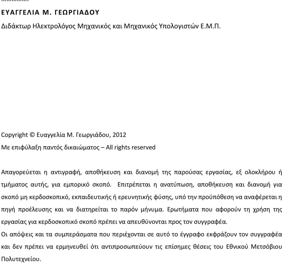 Επιτρέπεται η ανατύπωση, αποθήκευση και διανομή για σκοπό μη κερδοσκοπικό, εκπαιδευτικής ή ερευνητικής φύσης, υπό την προϋπόθεση να αναφέρεται η πηγή προέλευσης και να διατηρείται το παρόν μήνυμα.