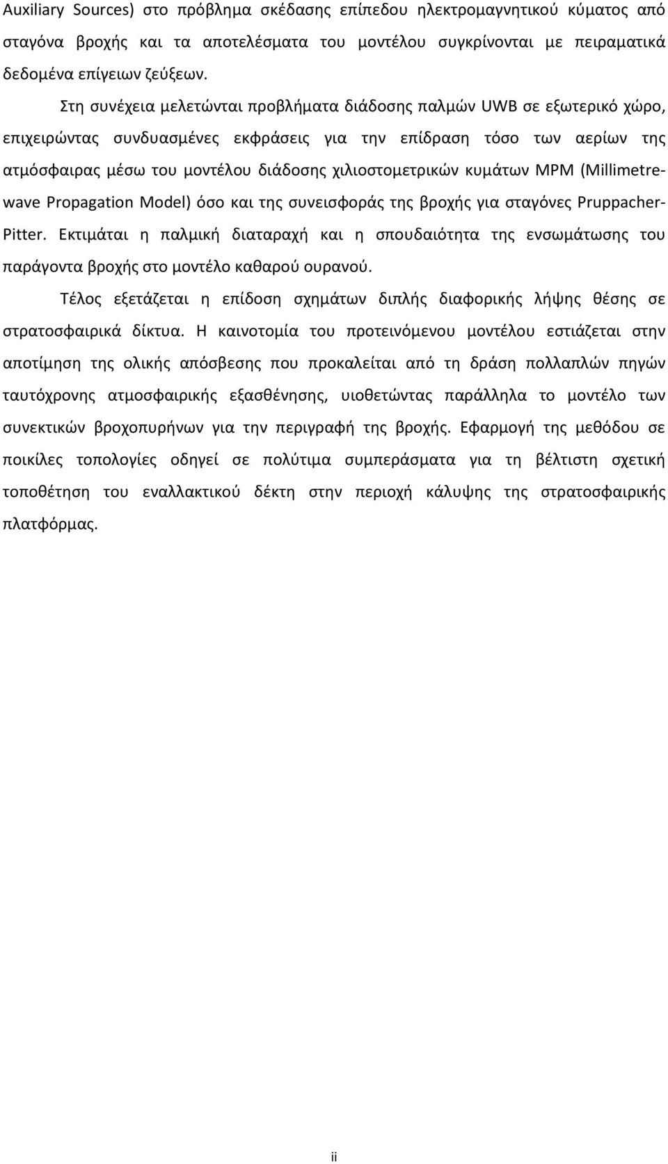 χιλιοστομετρικών κυμάτων MPM (Millimetrewave Propagation Model) όσο και της συνεισφοράς της βροχής για σταγόνες Pruppacher- Pitter.