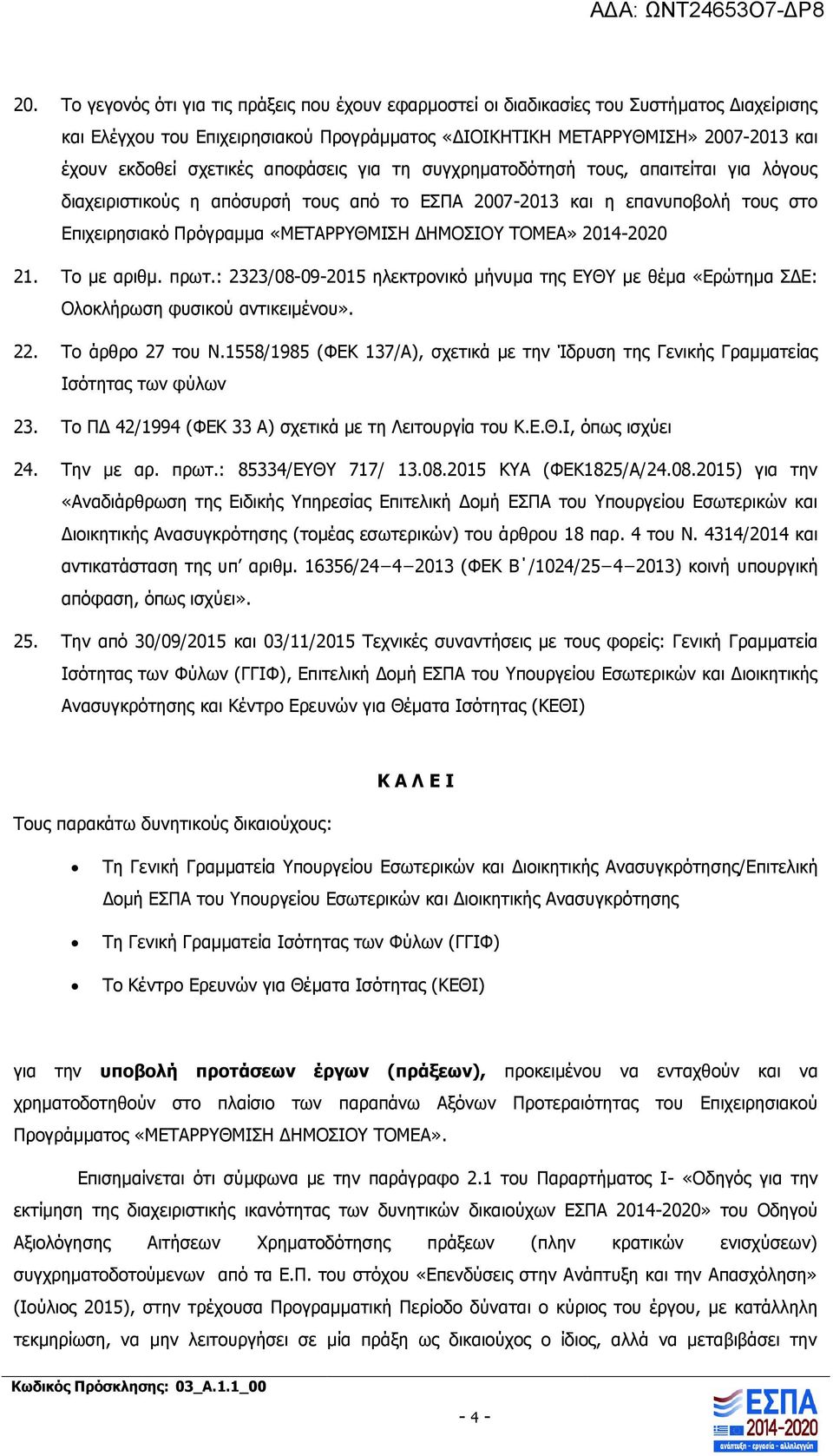 ΤΟΜΕΑ» 2014-2020 21. Το με αριθμ. πρωτ.: 2323/08-09-2015 ηλεκτρονικό μήνυμα της ΕΥΘΥ με θέμα «Ερώτημα ΣΔΕ: Ολοκλήρωση φυσικού αντικειμένου». 22. Το άρθρο 27 του Ν.