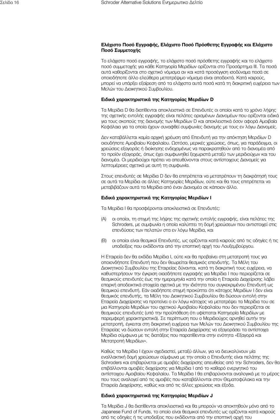 Τα ποσά αυτά καθορίζονται στο σχετικό νόμισμα αν και κατά προσέγγιση ισοδύναμα ποσά σε οποιοδήποτε άλλο ελεύθερα μετατρέψιμο νόμισμα είναι αποδεκτά.