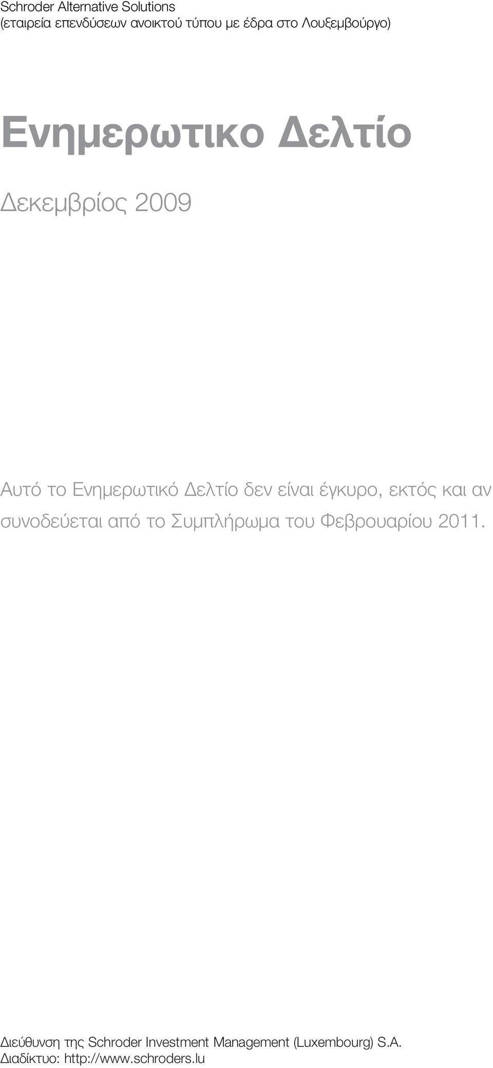 είναι έγκυρο, εκτός και αν συνοδεύεται από το Συμπλήρωμα του Φεβρουαρίου 2011.