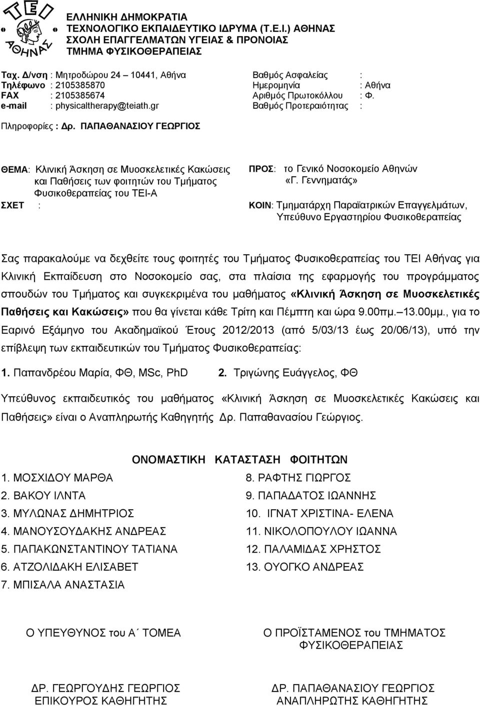 ΒΑΚΟΥ ΙΛΝΤΑ 9. ΠΑΠΑΔΑΤΟΣ ΙΩΑΝΝΗΣ 3. ΜΥΛΩΝΑΣ ΔΗΜΗΤΡIΟΣ 10. ΙΓΝΑΤ ΧΡΙΣΤΙΝΑ- ΕΛΕΝΑ 4. ΜΑΝΟΥΣΟΥΔΑΚΗΣ ΑΝΔΡΕΑΣ 11.